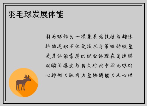 羽毛球发展体能