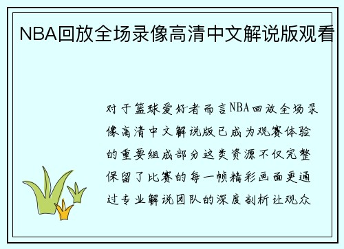 NBA回放全场录像高清中文解说版观看