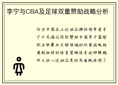 李宁与CBA及足球双重赞助战略分析