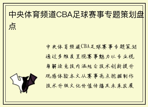 中央体育频道CBA足球赛事专题策划盘点