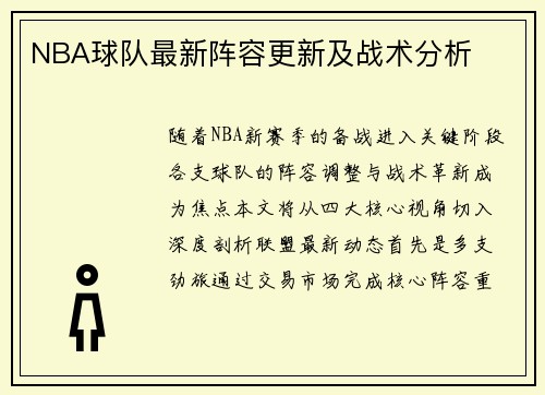 NBA球队最新阵容更新及战术分析