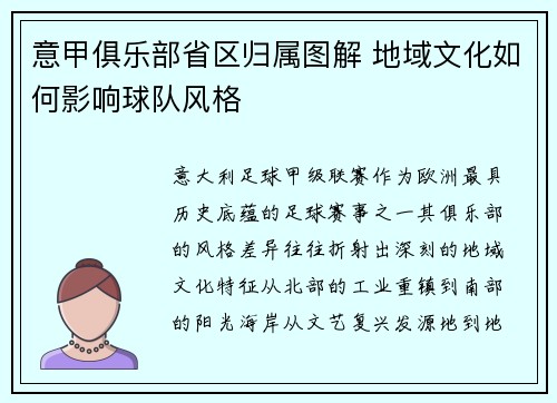 意甲俱乐部省区归属图解 地域文化如何影响球队风格
