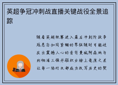 英超争冠冲刺战直播关键战役全景追踪