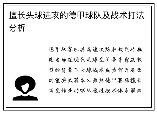 擅长头球进攻的德甲球队及战术打法分析