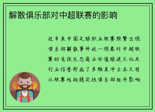 解散俱乐部对中超联赛的影响