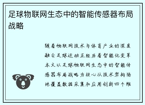 足球物联网生态中的智能传感器布局战略