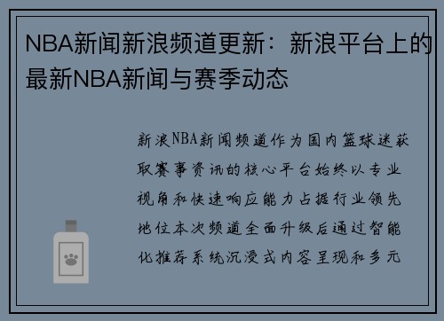 NBA新闻新浪频道更新：新浪平台上的最新NBA新闻与赛季动态