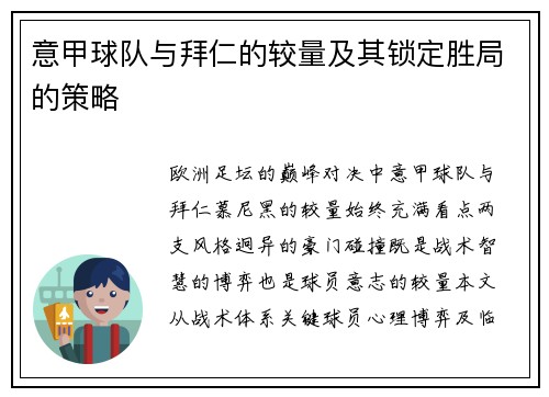 意甲球队与拜仁的较量及其锁定胜局的策略