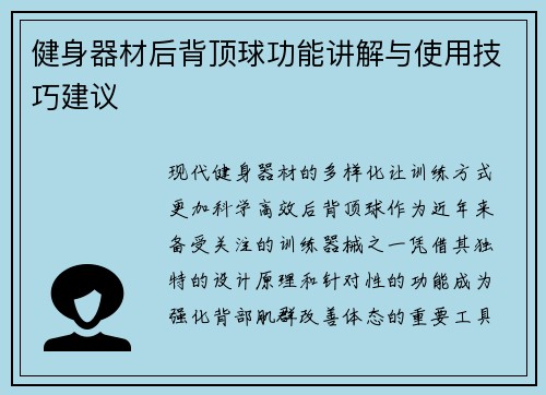 健身器材后背顶球功能讲解与使用技巧建议