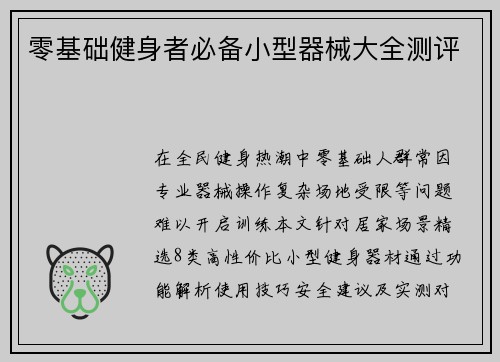 零基础健身者必备小型器械大全测评