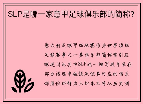 SLP是哪一家意甲足球俱乐部的简称？