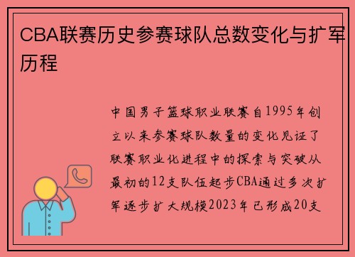 CBA联赛历史参赛球队总数变化与扩军历程