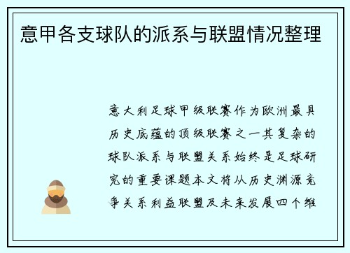 意甲各支球队的派系与联盟情况整理