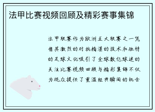 法甲比赛视频回顾及精彩赛事集锦