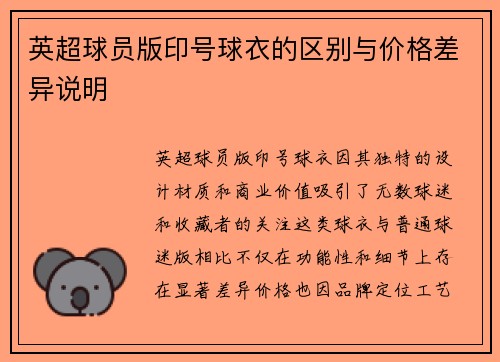 英超球员版印号球衣的区别与价格差异说明