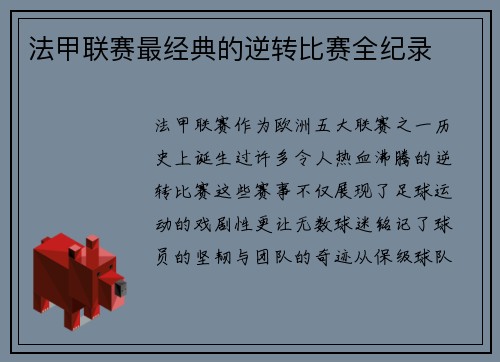 法甲联赛最经典的逆转比赛全纪录