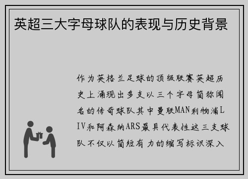 英超三大字母球队的表现与历史背景