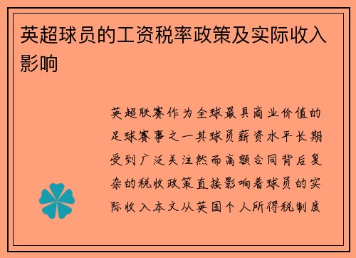 英超球员的工资税率政策及实际收入影响