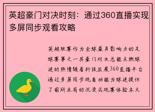 英超豪门对决时刻：通过360直播实现多屏同步观看攻略