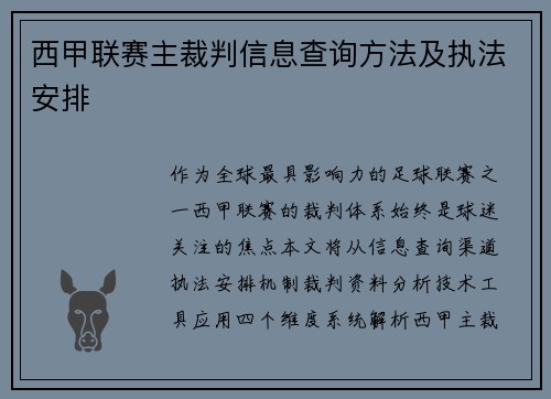 西甲联赛主裁判信息查询方法及执法安排