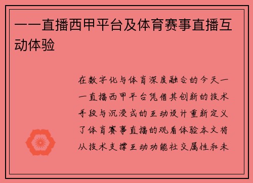 一一直播西甲平台及体育赛事直播互动体验