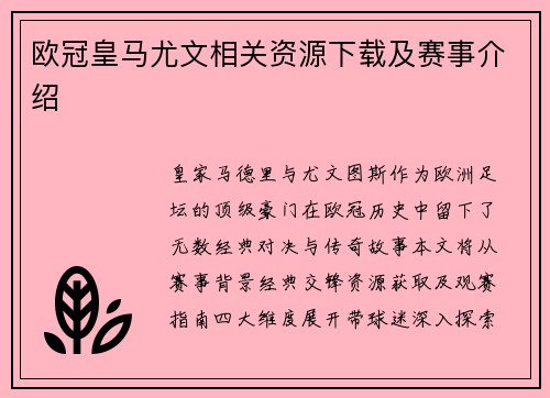 欧冠皇马尤文相关资源下载及赛事介绍