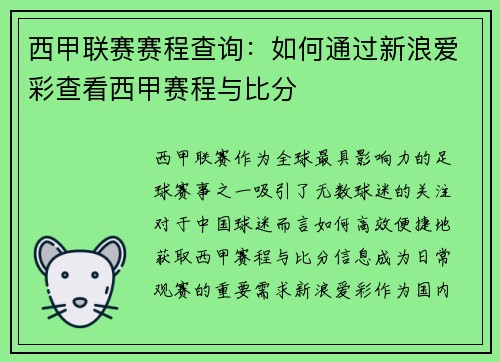 西甲联赛赛程查询：如何通过新浪爱彩查看西甲赛程与比分