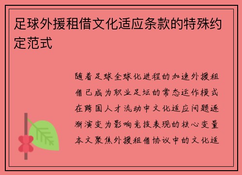 足球外援租借文化适应条款的特殊约定范式