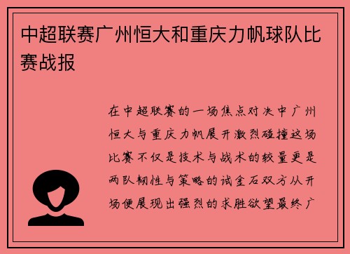 中超联赛广州恒大和重庆力帆球队比赛战报