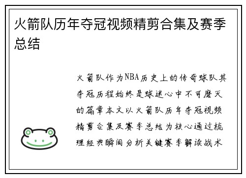 火箭队历年夺冠视频精剪合集及赛季总结
