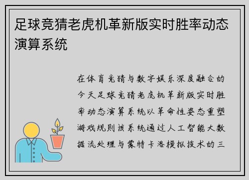 足球竞猜老虎机革新版实时胜率动态演算系统
