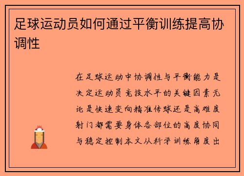 足球运动员如何通过平衡训练提高协调性