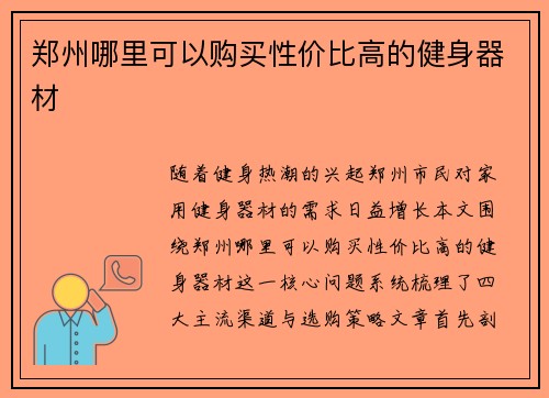 郑州哪里可以购买性价比高的健身器材