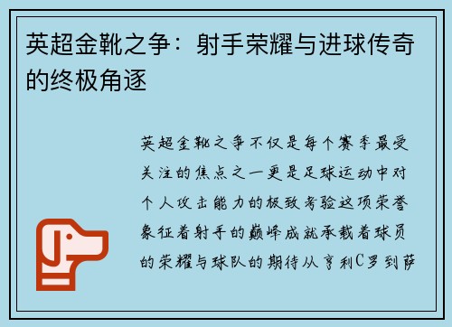 英超金靴之争：射手荣耀与进球传奇的终极角逐