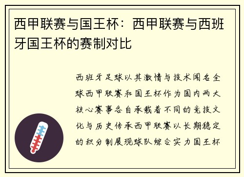 西甲联赛与国王杯：西甲联赛与西班牙国王杯的赛制对比
