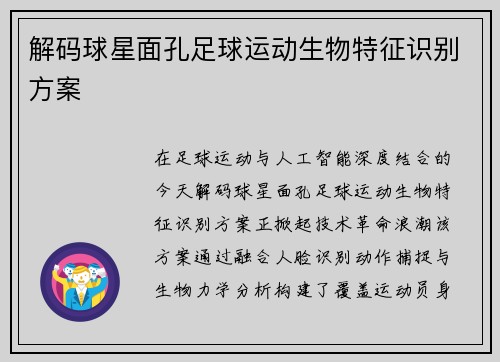 解码球星面孔足球运动生物特征识别方案