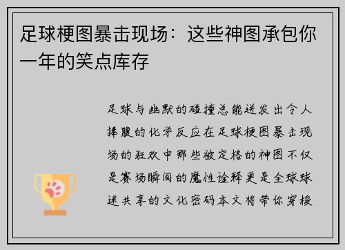 足球梗图暴击现场：这些神图承包你一年的笑点库存