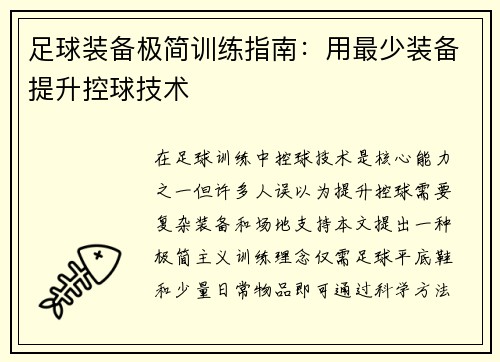 足球装备极简训练指南：用最少装备提升控球技术