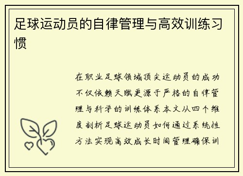 足球运动员的自律管理与高效训练习惯