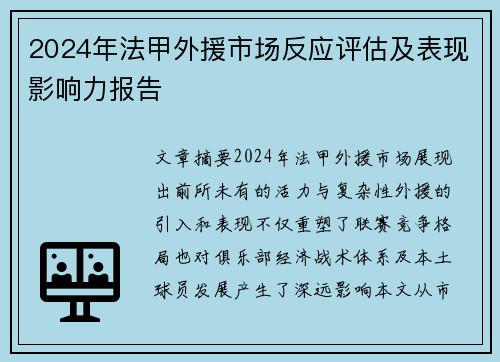 2024年法甲外援市场反应评估及表现影响力报告