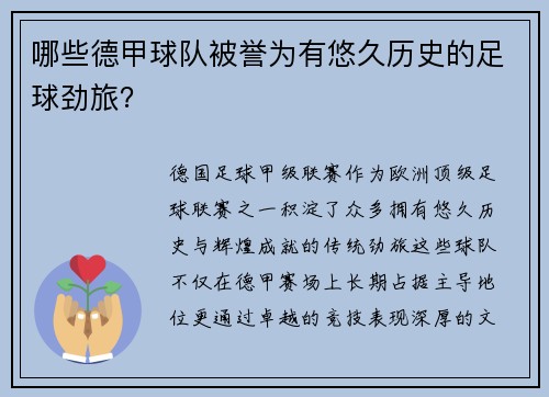 哪些德甲球队被誉为有悠久历史的足球劲旅？