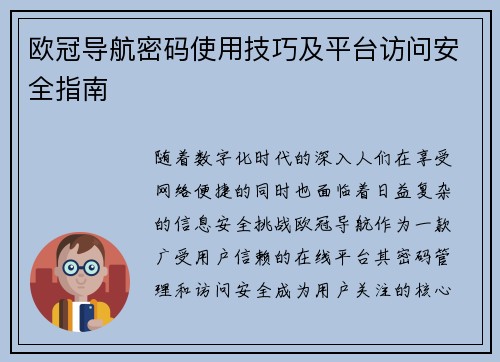 欧冠导航密码使用技巧及平台访问安全指南