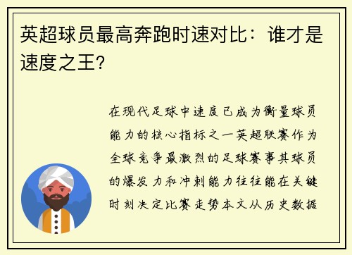 英超球员最高奔跑时速对比：谁才是速度之王？