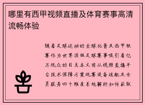 哪里有西甲视频直播及体育赛事高清流畅体验