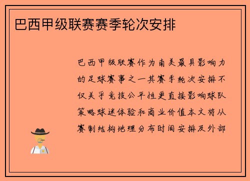 巴西甲级联赛赛季轮次安排