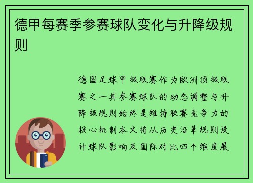 德甲每赛季参赛球队变化与升降级规则