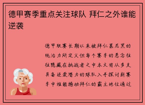德甲赛季重点关注球队 拜仁之外谁能逆袭