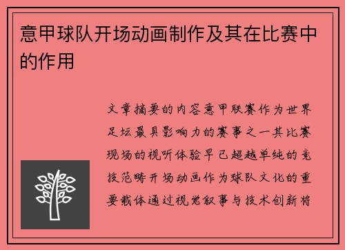 意甲球队开场动画制作及其在比赛中的作用