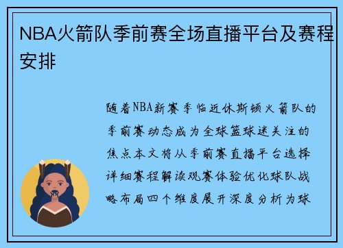 NBA火箭队季前赛全场直播平台及赛程安排