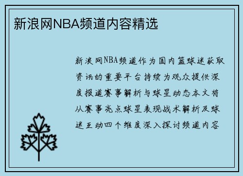 新浪网NBA频道内容精选